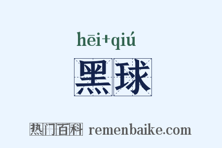 黑球是什么意思的图片